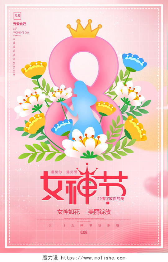 时尚大气38妇女节宣传海报